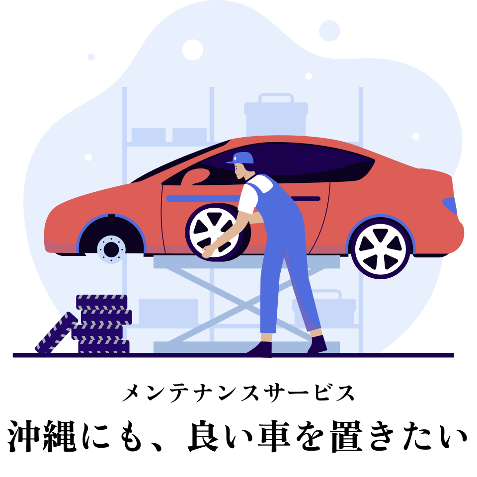 車のメンテナンスサービス